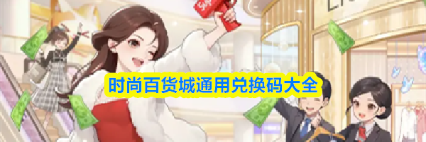 时尚百货城通用兑换码大全