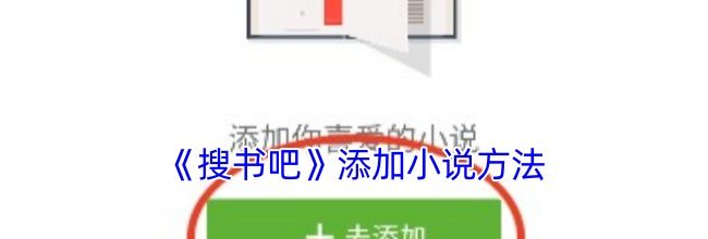 《搜书吧》添加小说方法