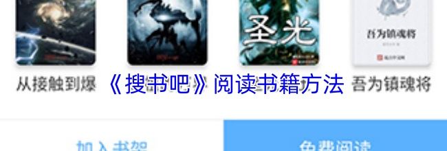 《搜书吧》阅读书籍方法