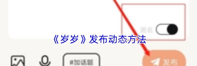 《岁岁》发布动态方法