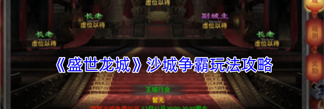 《盛世龙城》沙城争霸玩法攻略