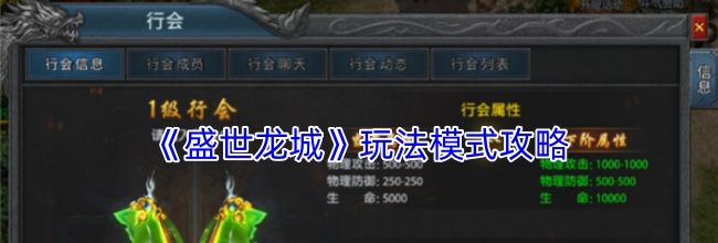 《盛世龙城》玩法模式攻略