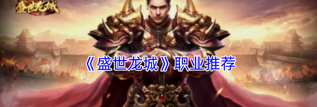 《盛世龙城》职业推荐