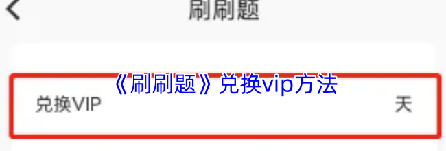 《刷刷题》兑换vip方法