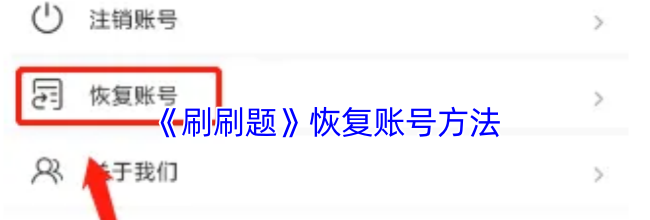 《刷刷题》恢复账号方法