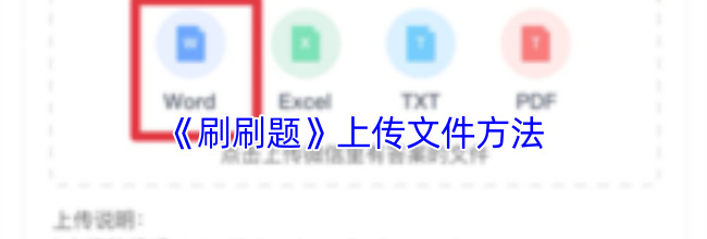 《刷刷题》上传文件方法