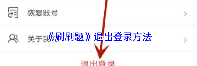 《刷刷题》退出登录方法