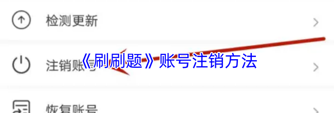 《刷刷题》账号注销方法