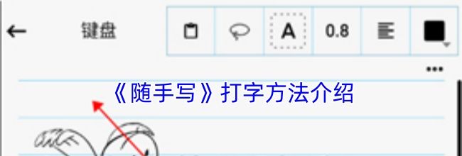 《随手写》打字方法介绍
