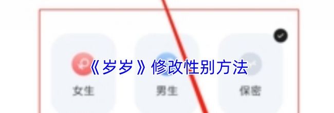 《岁岁》修改性别方法