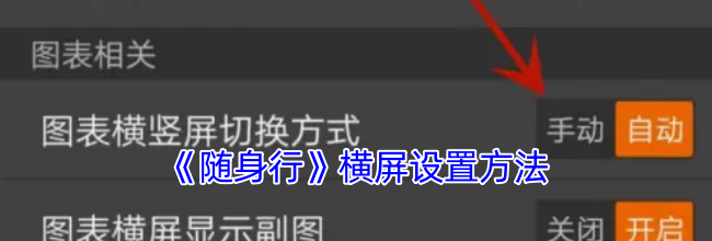 《随身行》横屏设置方法