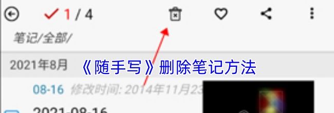 《随手写》删除笔记方法