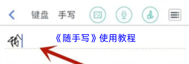 《随手写》使用教程
