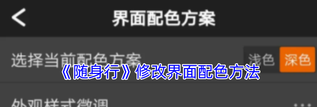 《随身行》修改界面配色方法