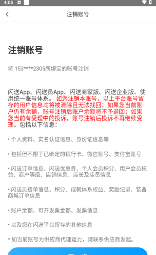 闪送员app闪送骑手注销方法