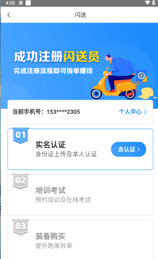 闪送员app闪送骑手注销方法