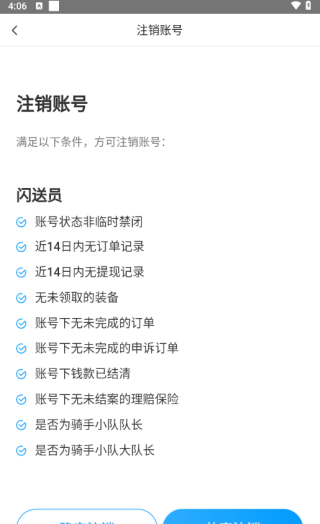 闪送员app闪送骑手注销方法