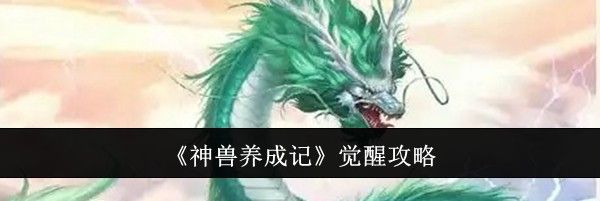 《神兽养成记》觉醒攻略