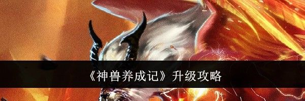 《神兽养成记》升级攻略