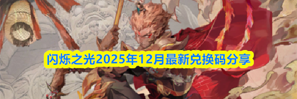 闪烁之光2025年12月最新兑换码分享