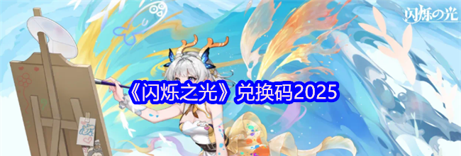 《闪烁之光》兑换码2025
