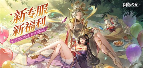 《闪烁之光》专服2.0版全面升级内容一览