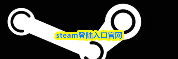 steam登陆入口官网