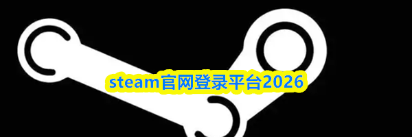 steam官网登录平台2026