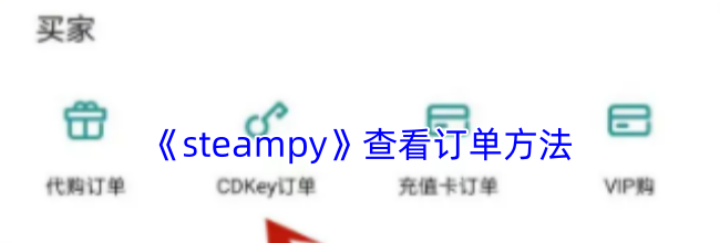 《steampy》查看订单方法