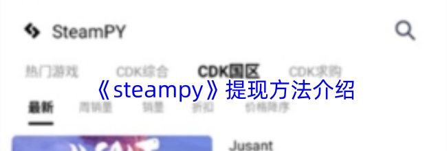 《steampy》提现方法介绍