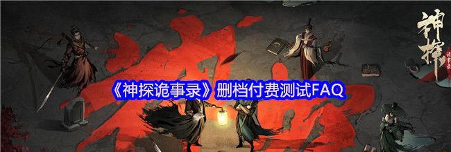 《神探诡事录》删档付费测试FAQ