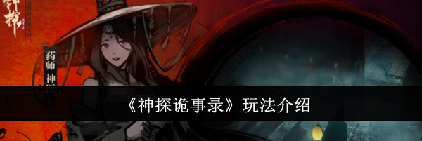 《神探诡事录》玩法介绍