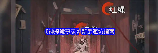 《神探诡事录》新手避坑指南