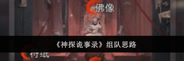 《神探诡事录》组队思路
