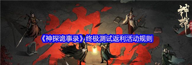 《神探诡事录》终极测试返利活动规则