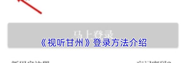 《视听甘州》登录方法介绍