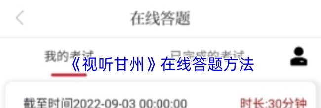 《视听甘州》在线答题方法