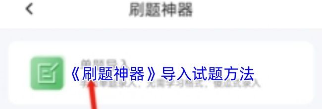 《刷题神器》导入试题方法