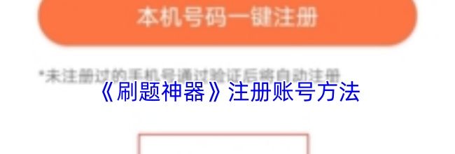 《刷题神器》注册账号方法