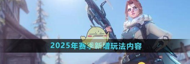 《守望先锋》2025年赛季新增玩法内容