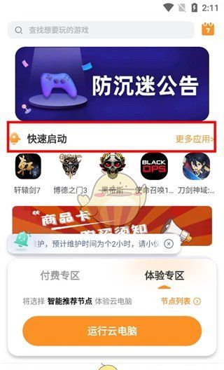 《顺网云电脑》启动游戏方法