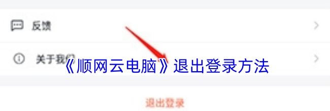 《顺网云电脑》退出登录方法