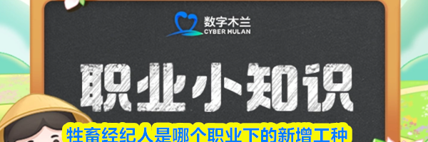 牲畜经纪人是哪个职业下的新增工种