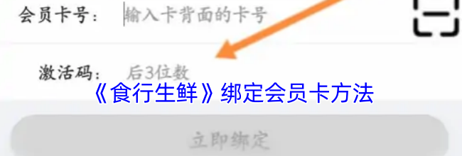 《食行生鲜》绑定会员卡方法