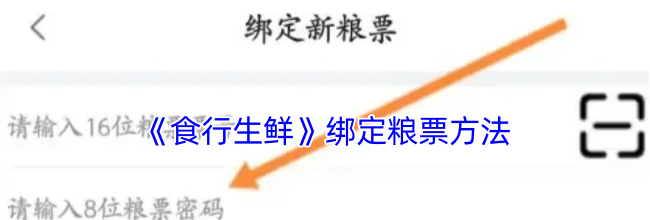 《食行生鲜》绑定粮票方法