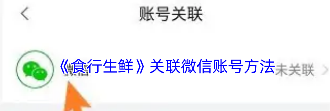 《食行生鲜》关联微信账号方法