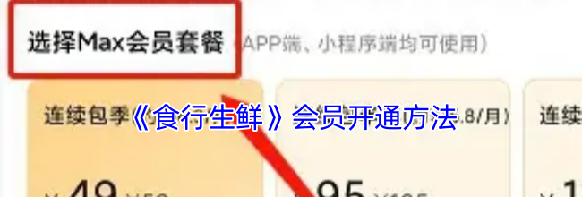 《食行生鲜》会员开通方法