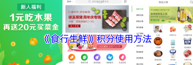 《食行生鲜》积分使用方法