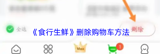 《食行生鲜》删除购物车方法