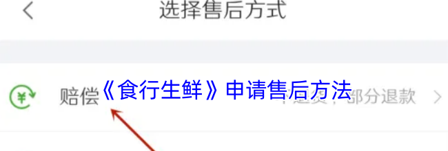 《食行生鲜》申请售后方法